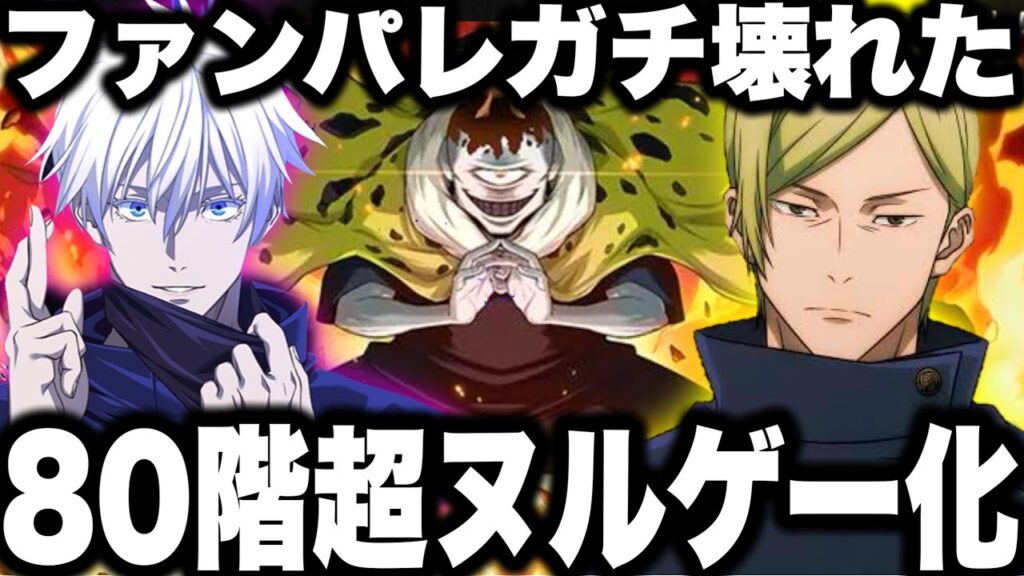 超後悔…周年七海ぶっ壊れすぎて…ファンパレ壊れた 最強ラスボス80階漏瑚ヌルゲー化すぎてヤバイ【呪術廻戦】【ファントムパレード】 超後悔…周年七海ぶっ壊れすぎて…ファンパレ壊れた 最強ラスボス80階漏瑚ヌルゲー化すぎてヤバイ【呪術廻戦】【ファントムパレード】