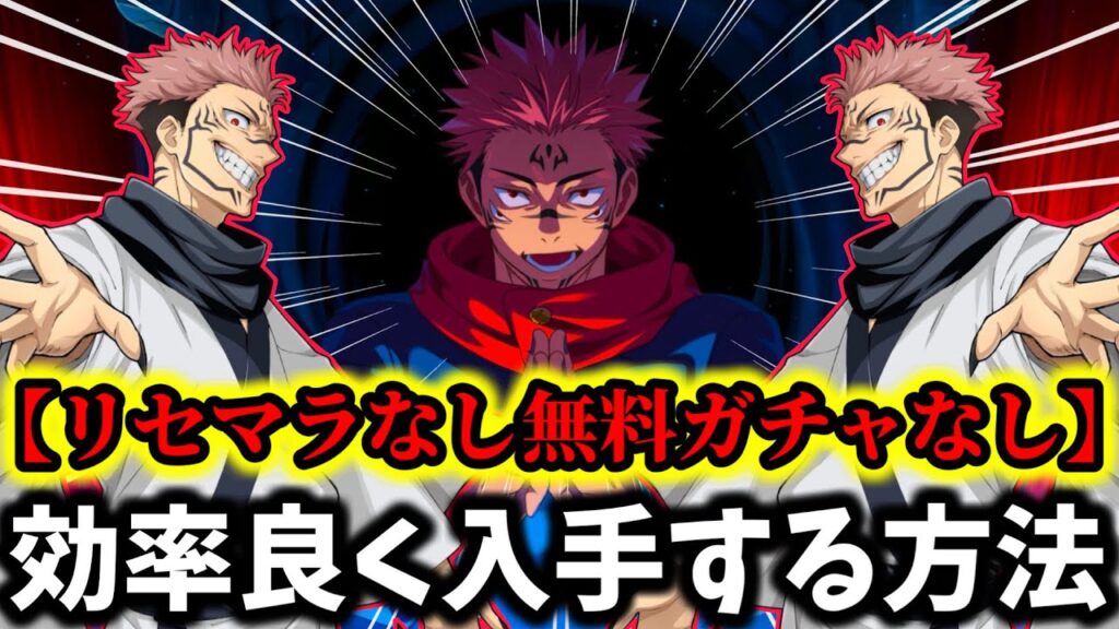 【ファンパレ】【廻珠ない人はコレやるしかない】限定宿儺欲しい人必見...無料ガチャなしリセマラ後悔注意！【呪術廻戦 ファントムパレード】