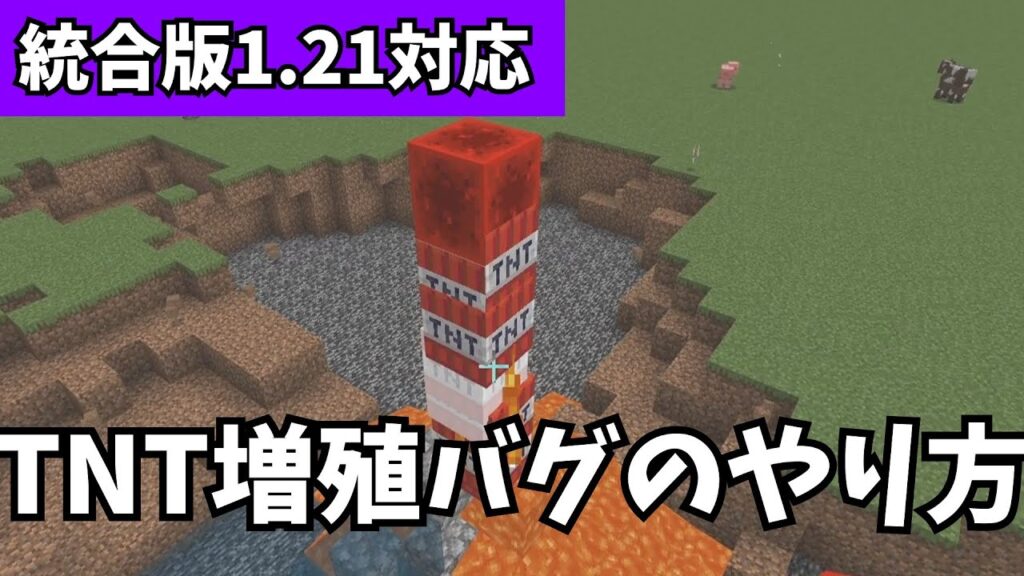 【マイクラ統合版】ついに統合版でもTNTの増殖バグが発見!?【PE/PS4/Switch/Xbox/Win10】ver1.21.92 【マイクラ統合版】ついに統合版でもTNTの増殖バグが発見!?【PE/PS4/Switch/Xbox/Win10】ver1.21.92