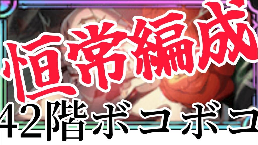 42階は簡単に攻略できます#ファンパレ #呪術廻戦 #呪術廻戦ファントムパレード #恒常キャラ 42階は簡単に攻略できます#ファンパレ #呪術廻戦 #呪術廻戦ファントムパレード #恒常キャラ