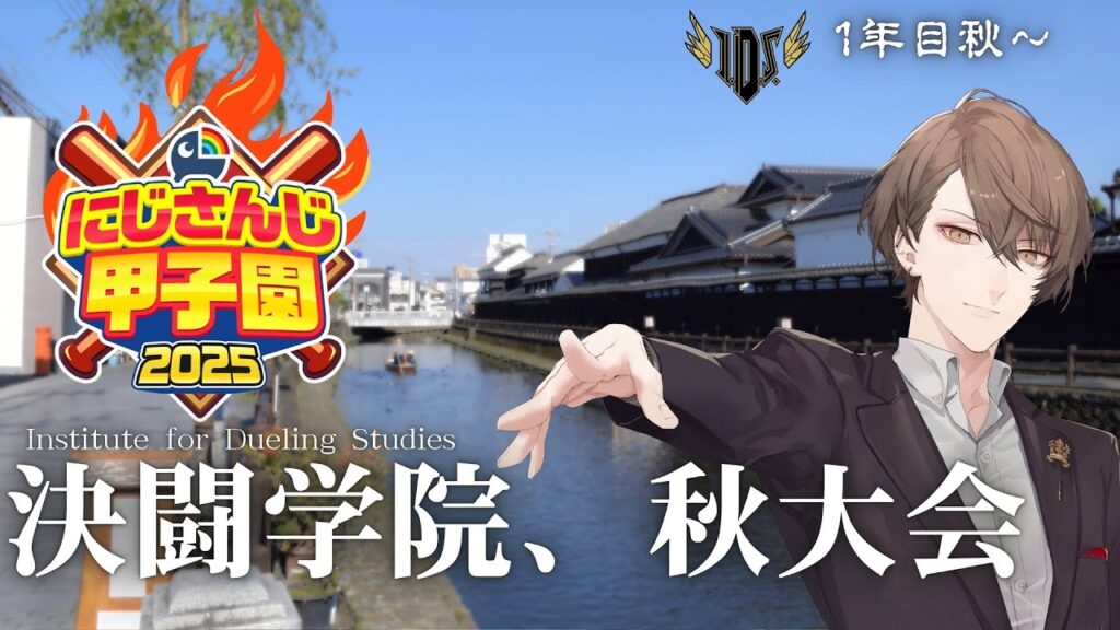 【#にじ甲2025】1年目秋、闘いはまだ終わらない!!【にじさんじ/加賀美ハヤト】 【#にじ甲2025】1年目秋、闘いはまだ終わらない!!【にじさんじ/加賀美ハヤト】