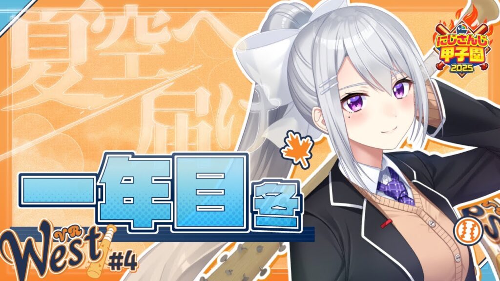 【#にじ甲2025】#4 V西2025、１年目冬～２年目新入生！【にじさんじ / 樋口楓】