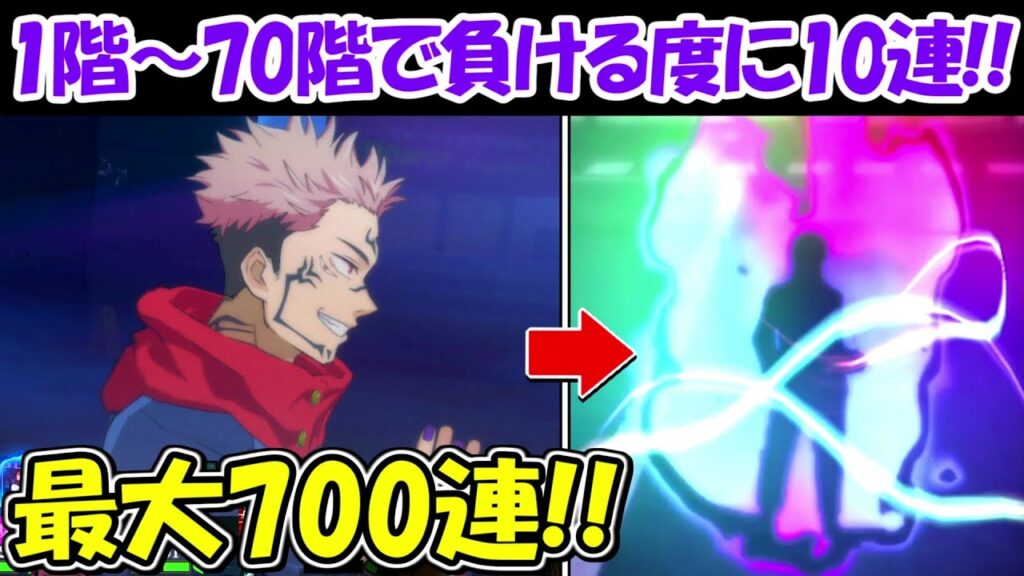 【ファンパレ】最大700連!!夢幻廻楼1階~70階まで負ける度に10連ガチャ!!【呪術廻戦ファントムパレード】 【ファンパレ】最大700連!!夢幻廻楼1階~70階まで負ける度に10連ガチャ!!【呪術廻戦ファントムパレード】