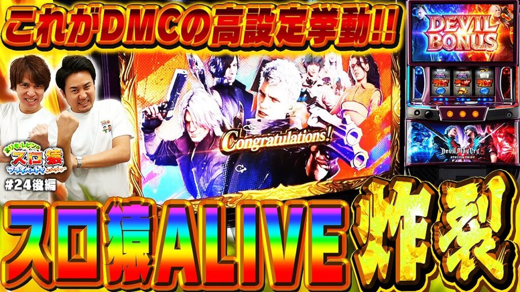【スロ猿#24後編】高設定濃厚台の挙動とは⁉大事な所でスロ猿アライブ!!! #まりも #レビン #デビルメイクライ5 #スマスロ 【スロ猿#24後編】高設定濃厚台の挙動とは⁉大事な所でスロ猿アライブ!!! #まりも #レビン #デビルメイクライ5 #スマスロ