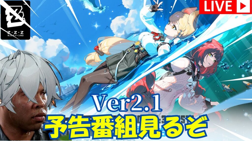 ゼンゼロ】Ver.2.1「遅れてきた波の花たちに」同時視聴【初見さん歓迎】【zzzero】#ゼンゼロ #zzzero #ゼンレスゾーンゼロ