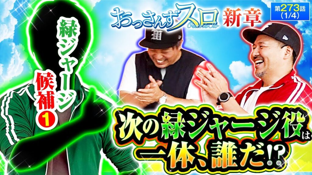 【次の緑のジャージを探すため、色んなゲストを呼ぶことにしたくりとバッチ!!最初の緑ジャージ候補は予想外のこの人だ!!】おっさんずスロ 第273話(1/4) 【スマスロモンキーターンⅤ】 【次の緑のジャージを探すため、色んなゲストを呼ぶことにしたくりとバッチ!!最初の緑ジャージ候補は予想外のこの人だ!!】おっさんずスロ 第273話(1/4) 【スマスロモンキーターンⅤ】