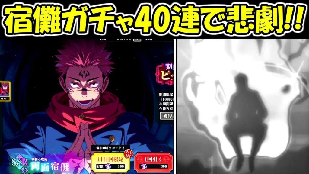 【ファンパレ】SSR両面宿儺ガチャ40連で地獄の結果に！！【呪術廻戦ファントムパレード】