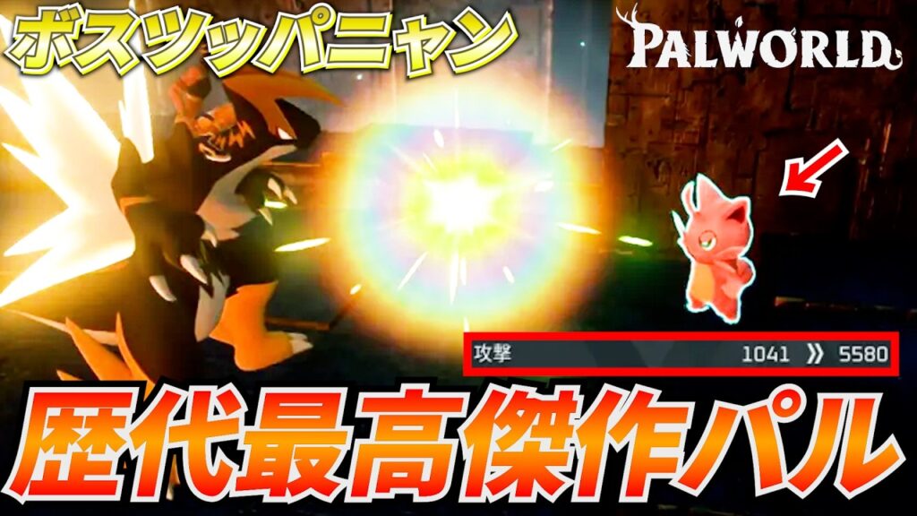 【歴代最高傑作】ボスツッパニャンを全力で強くした結果が衝撃すぎた #パルワールド