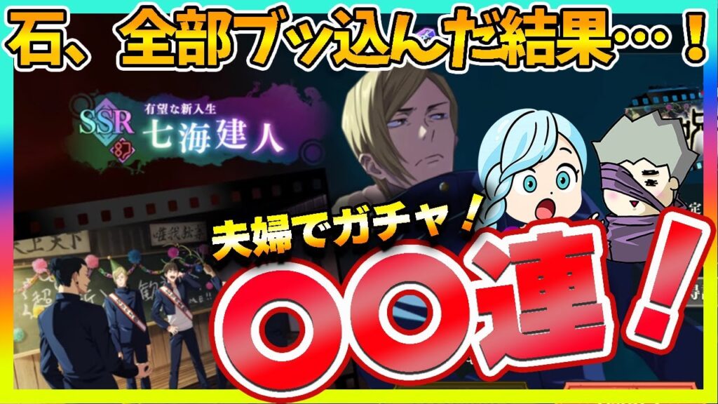 【ファンパレ】石が尽きるまで夫婦で全ツッパ！幻七海ガチャの結末は…！？【呪術廻戦 ファントムパレード夫婦ゲーム実況】