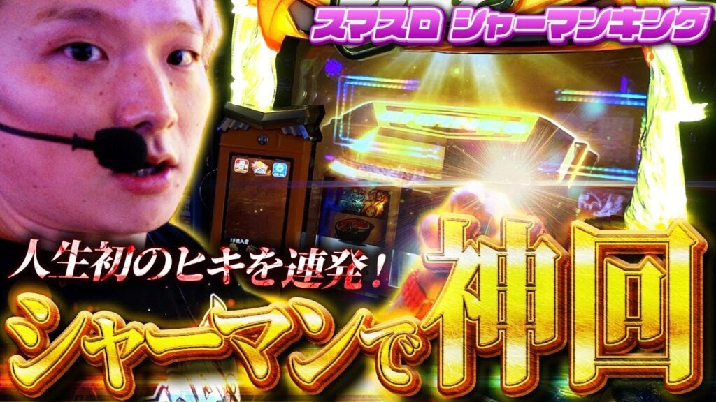 【スマスロシャーマンキング】最高のヒキでシャーマンキングの極みへ…!【sasukeのパチスロ卍奴#1091】 【スマスロシャーマンキング】最高のヒキでシャーマンキングの極みへ…!【sasukeのパチスロ卍奴#1091】