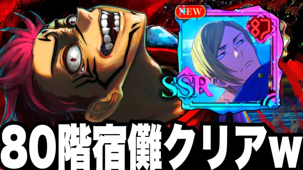 ファンパレ崩壊…宿儺いれて80階クリアwラスボス漏瑚終了w【呪術廻戦】【ファントムパレード】 ファンパレ崩壊…宿儺いれて80階クリアwラスボス漏瑚終了w【呪術廻戦】【ファントムパレード】