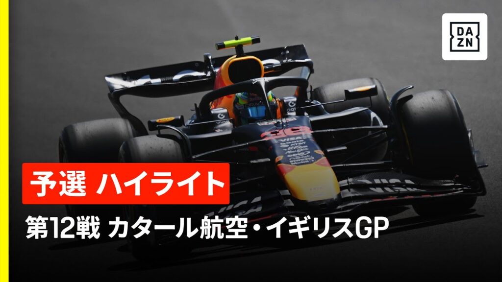 【F1™|ハイライト】F1™2025第12戦 カタール航空・イギリスGP 予選|2025 【F1™|ハイライト】F1™2025第12戦 カタール航空・イギリスGP 予選|2025