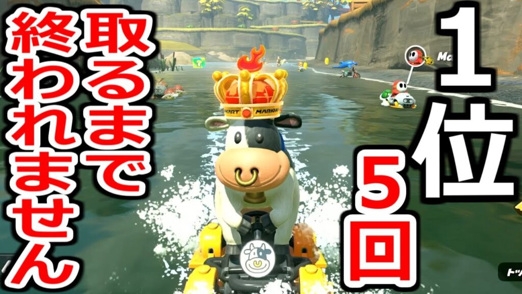 神企画 “1位5回取るまで終われません”をやった結果wwwwww【マリオカートワールド】実況プレイ 神企画 "1位5回取るまで終われません"をやった結果wwwwww【マリオカートワールド】実況プレイ