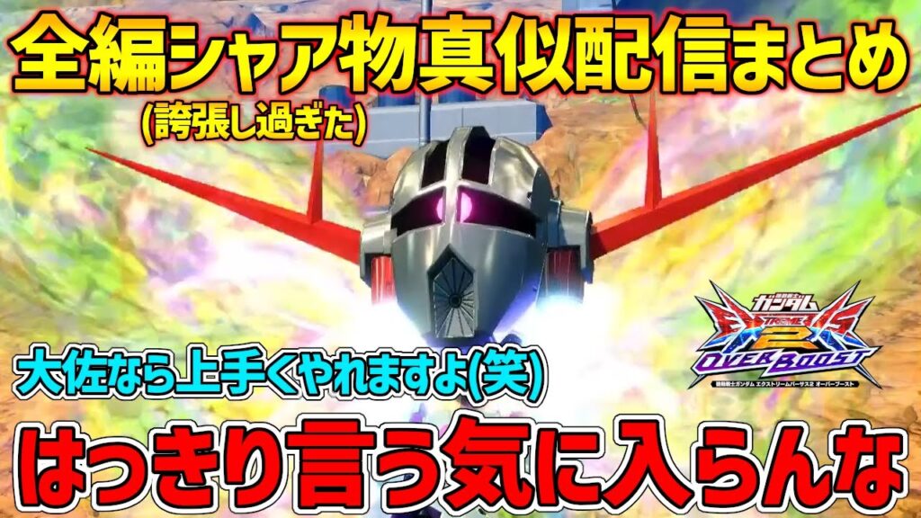 【長田ジオング配信切り抜き】喋り始めに“えぇい”と言っておけば何でもシャアになると信じて疑わない長田ザク 【長田ジオング配信切り抜き】喋り始めに“えぇい”と言っておけば何でもシャアになると信じて疑わない長田ザク