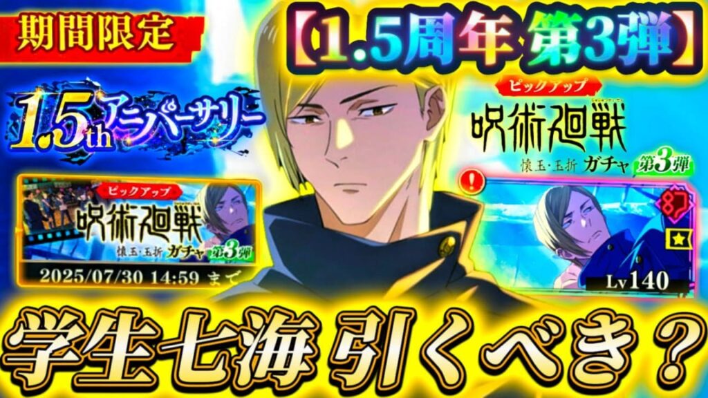 1.5周年限定 学生七海は引くべき?忖度なし解説【呪術廻戦ファントムパレード】 1.5周年限定 学生七海は引くべき?忖度なし解説【呪術廻戦ファントムパレード】