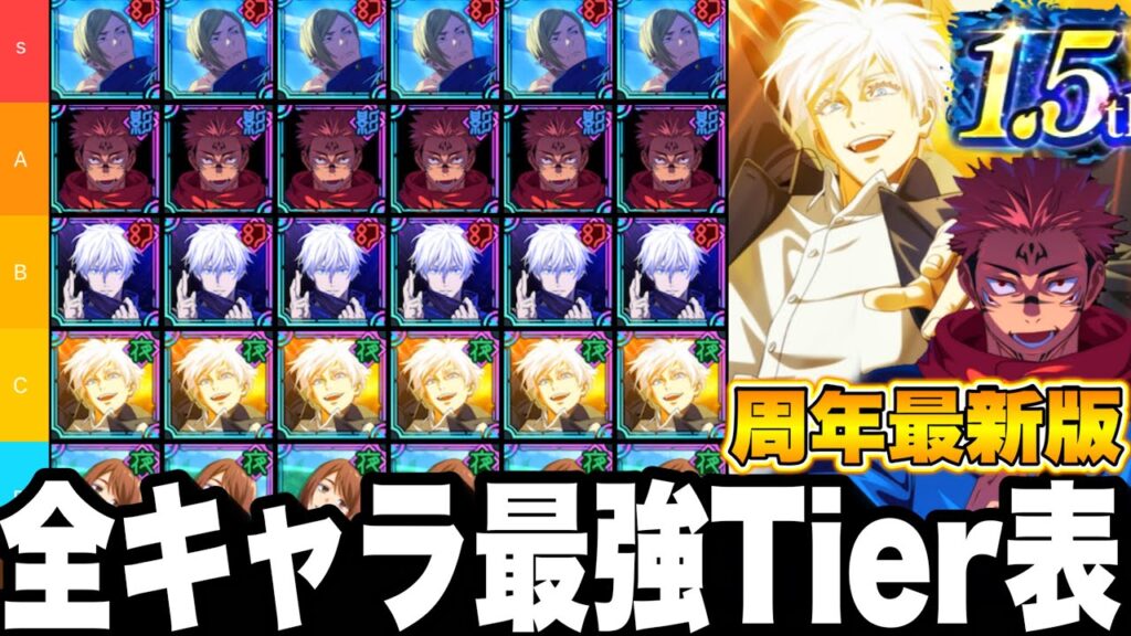 【ファンパレ】1.5周年最新版！全キャラ最強Tier表！限定七海、覚醒五条、宿儺含む　評価爆上最強ランキング【呪術廻戦】【ファントムパレード】