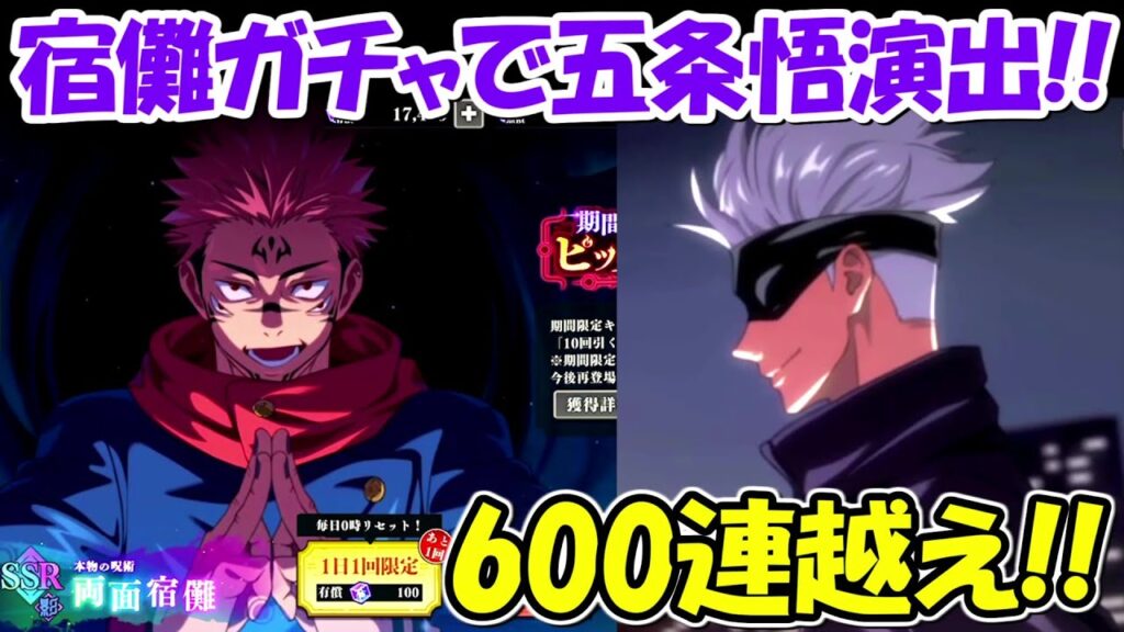 【ファンパレ】600連越え！！両面宿儺ガチャで五条悟演出！！何連で出るか検証！【呪術廻戦ファントムパレード】