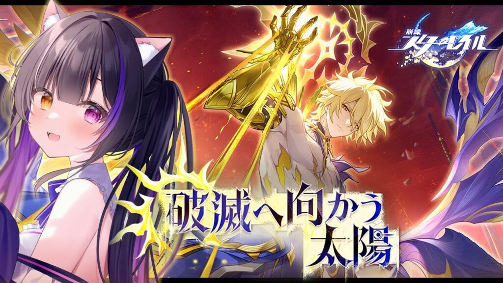 〖#崩壊スターレイル〗Ver.3.4オンパロス開拓クエスト「破滅へ向かう太陽」#HonkaiStarRail〖#黒月夜桜/VTuber〗