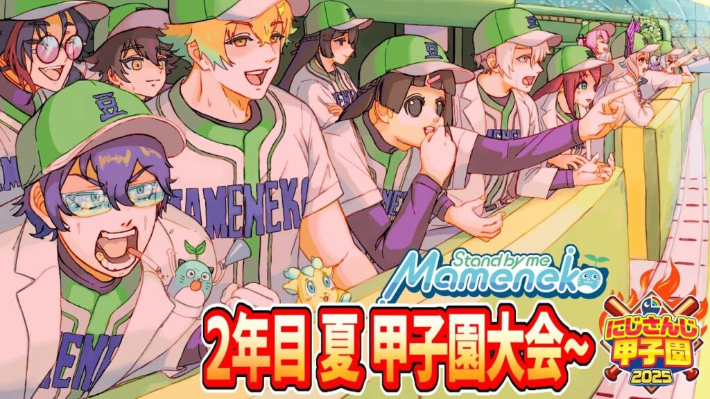 【 #にじ甲2025 】青春まめねこ学園 2年目 夏 まめ学 甲子園大会へ!!【パワプロ2025】 【 #にじ甲2025 】青春まめねこ学園 2年目 夏 まめ学 甲子園大会へ!!【パワプロ2025】