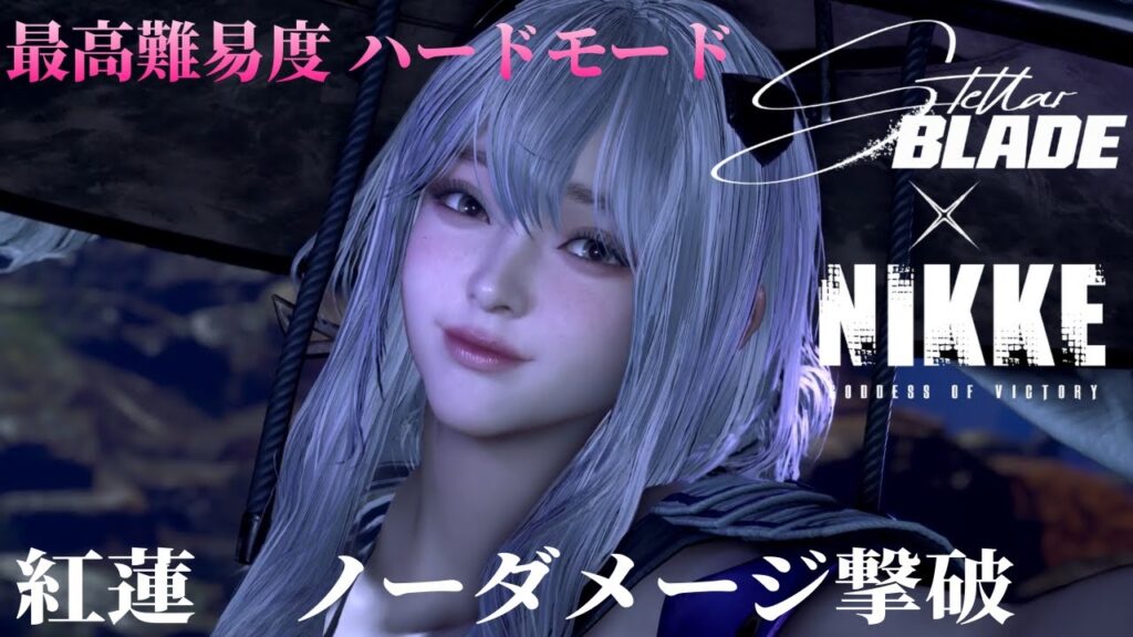 【Stellar Blade(ステラーブレード)】【Stellar Blade x 勝利の女神:NIKKE】『紅蓮』ノーダメージ撃破 (最高難易度 ハードモード NODAMAGE) 【Stellar Blade(ステラーブレード)】【Stellar Blade x 勝利の女神:NIKKE】『紅蓮』ノーダメージ撃破 (最高難易度 ハードモード NODAMAGE)