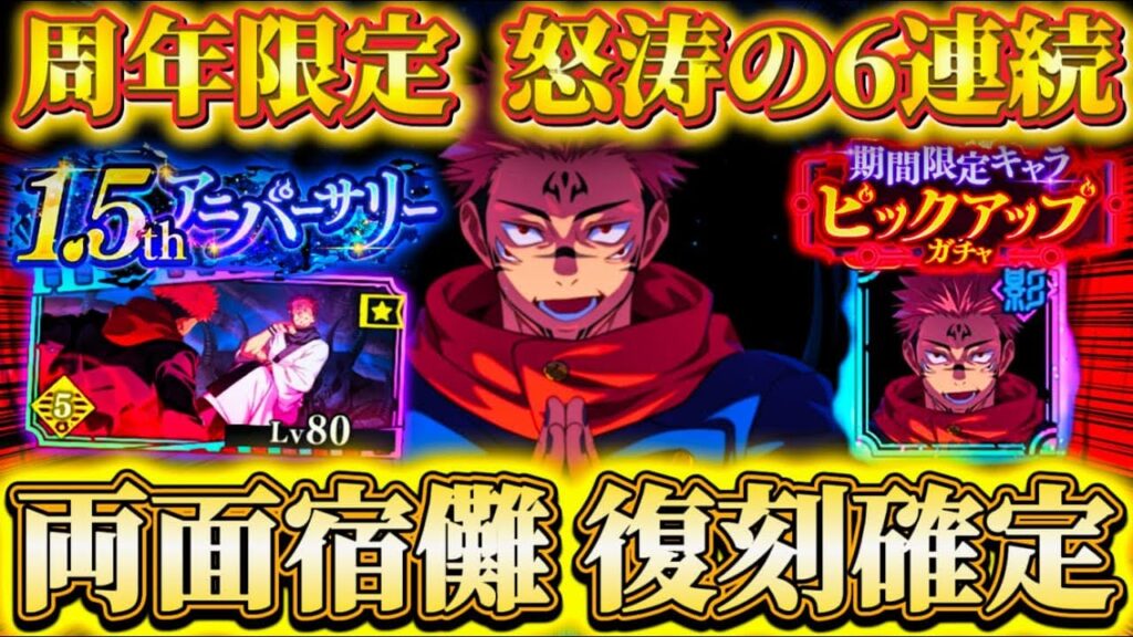 両面宿儺 復刻確定!周年限定ガチャ怒涛の6連続…復刻ガチャ引くべき?忖度なし解説【呪術廻戦ファントムパレード】 両面宿儺 復刻確定!周年限定ガチャ怒涛の6連続...復刻ガチャ引くべき?忖度なし解説【呪術廻戦ファントムパレード】