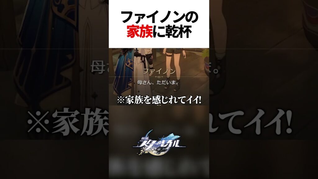 ファイノンの家族に乾杯！【崩壊スターレイル】#shorts