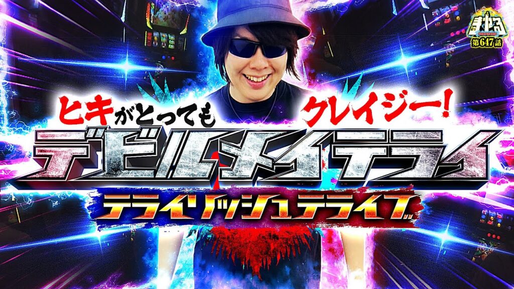 【ブラックアウト大量】クレイジーなヒキで最後の最後まで究極にスタイリッシュ!「寺やる647話」【スマスロ デビル メイ クライ5】【パチスロパチンコ】 【ブラックアウト大量】クレイジーなヒキで最後の最後まで究極にスタイリッシュ!「寺やる647話」【スマスロ デビル メイ クライ5】【パチスロパチンコ】