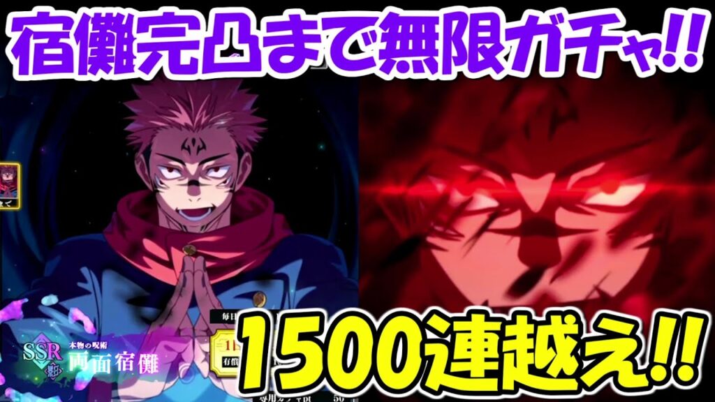 【ファンパレ】1500連以上!両面宿儺完凸まで無限ガチャ!!【呪術廻戦ファントムパレード】 【ファンパレ】1500連以上!両面宿儺完凸まで無限ガチャ!!【呪術廻戦ファントムパレード】