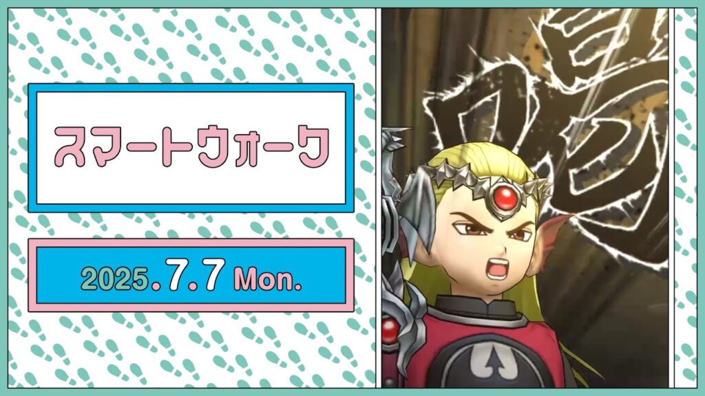 『ドラゴンクエストウォーク』の新情報をお届け「スマートウォーク」#122