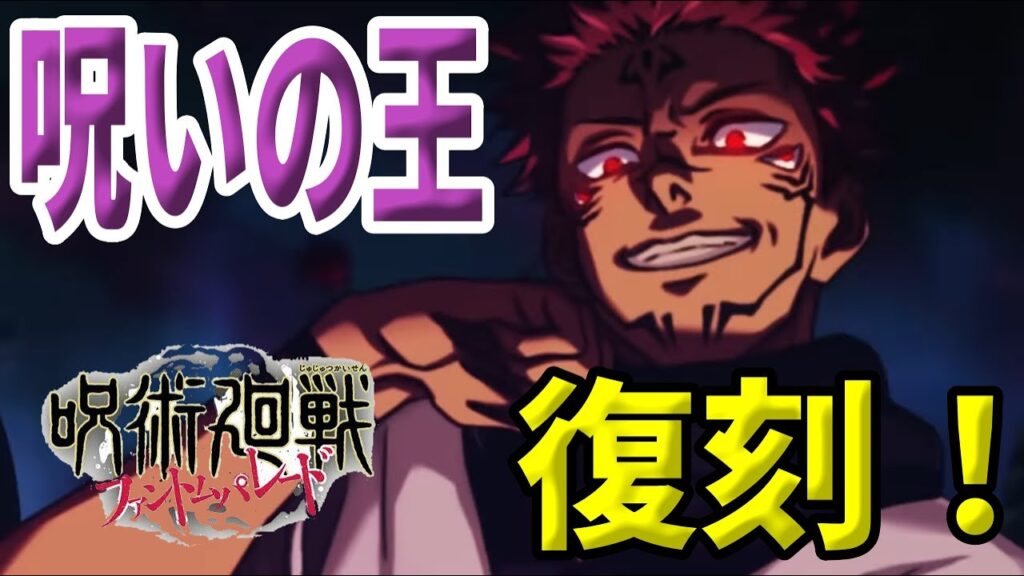 【呪術廻戦ファンパレ】両面宿儺…復刻来る!! 【呪術廻戦ファンパレ】両面宿儺…復刻来る!!