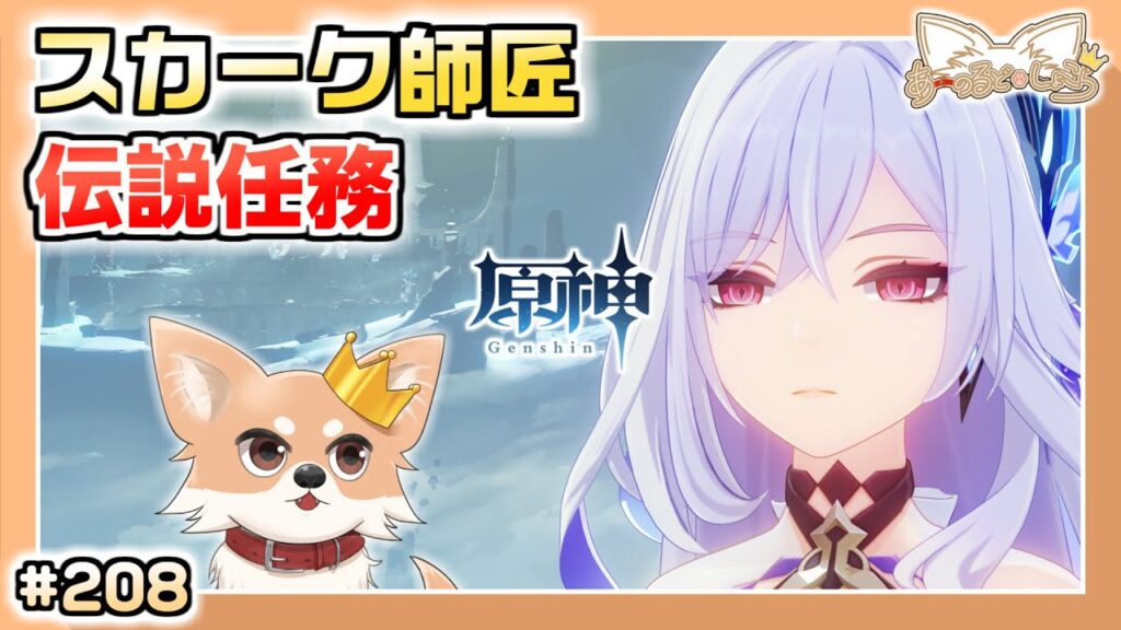 【原神】#208 スカーク師匠が璃月に来るだって？？【Genshin Impact】