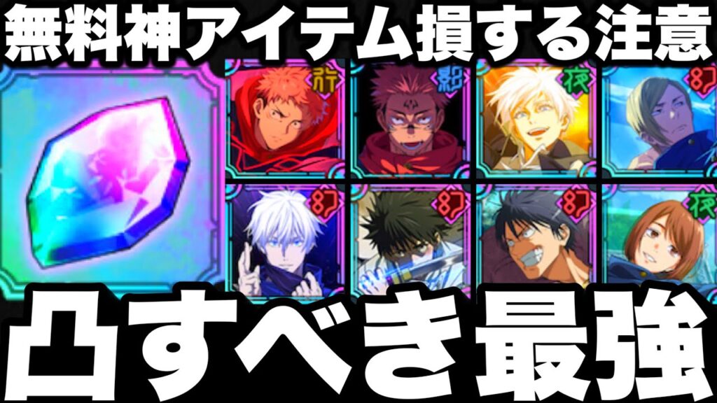 ガチ注意…無料凸アイテム損する使い方　ガチ勢おすすめ最強周年キャラ【ファンパレ】【呪術廻戦】【ファントムパレード】