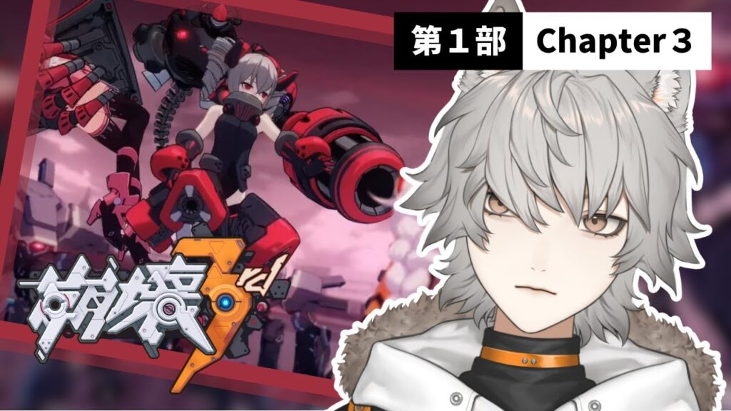 #2【崩壊3rd】VC実装のChapter3からストーリーを超楽しむ【ラエル・ノアール】