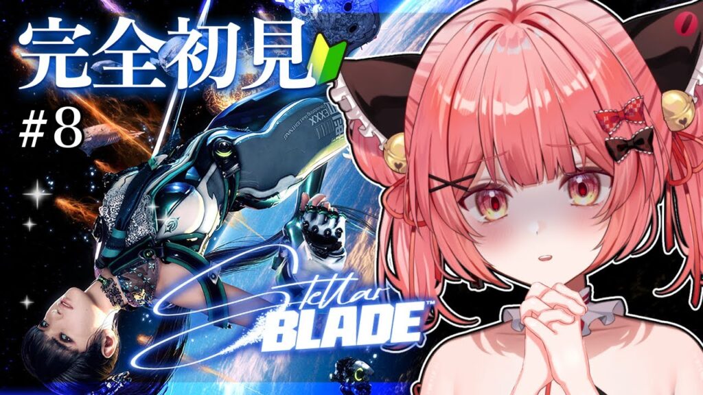 【Stellar Blade/ステラーブレイド】#8 メインストーリー攻略！ついに宇宙の一番上へ！【華鉈イオ/StellArt.】#新人vtuber