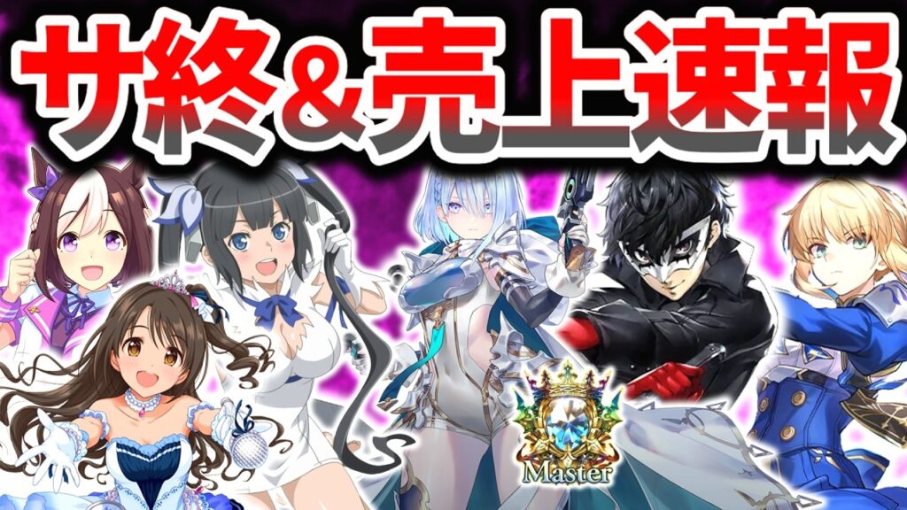 あの覇権ゲーも…地球滅亡級サ終ラッシュ、シャドバ・P5X初動売上と未来他 スマホゲーム売上速報・ニュース 2025年6月編【ソシャゲ・アプリゲーム】【サービス終了】【シャドバWB】【P5X】【ウマ娘】