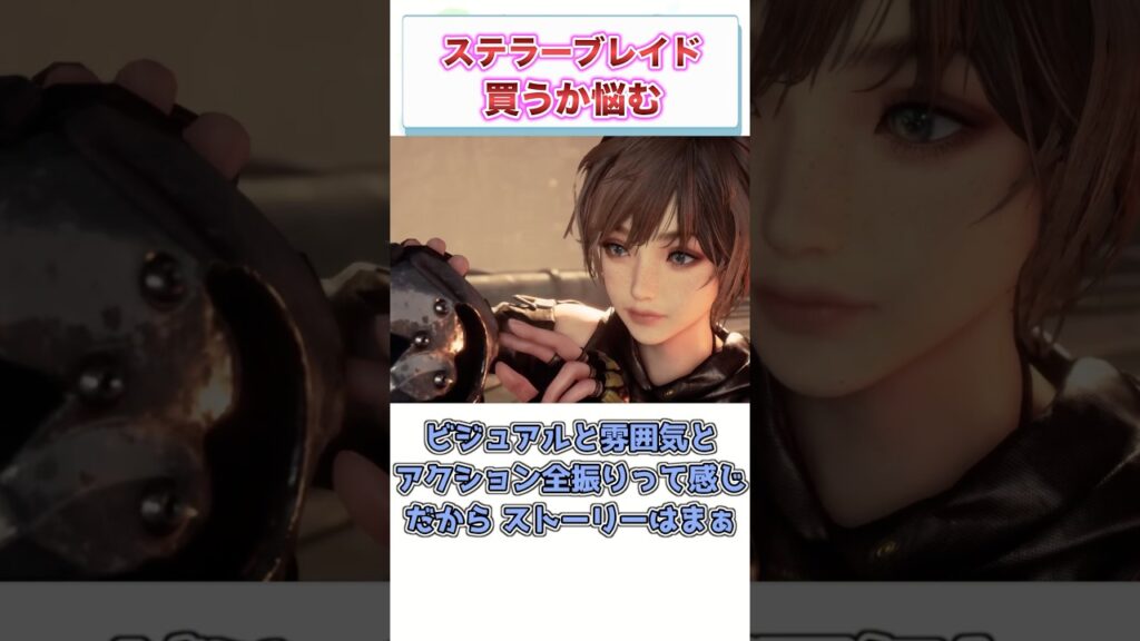 ステラーブレイドを買うか悩んでる。 【ゲーム反応集】 #shorts ステラーブレイドを買うか悩んでる。 【ゲーム反応集】 #shorts