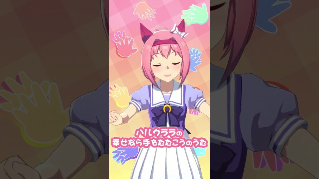 ウララの幸せなら手をたたこう♪ #shorts #ウマ娘 ウララの幸せなら手をたたこう♪ #shorts #ウマ娘