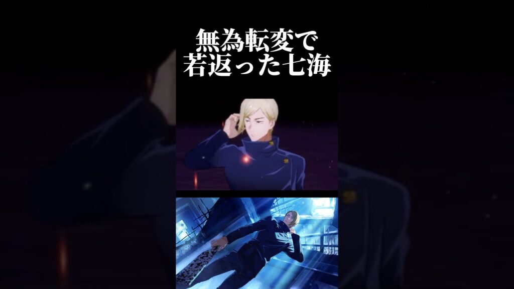 真人の無為転変で若返った七海！　#呪術廻戦 #jujutsukaisen #ファントムパレード #ファンパレ