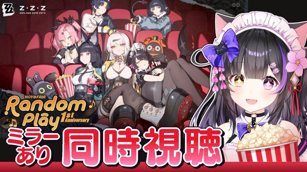 〖#ゼンゼロ〗HoYoFair 周年記念同人特別番組「#RandomPlay1周年記念」ミラー同時視聴!#zzzero〖#黒月夜桜/VTuber〗 〖#ゼンゼロ〗HoYoFair 周年記念同人特別番組「#RandomPlay1周年記念」ミラー同時視聴!#zzzero〖#黒月夜桜/VTuber〗