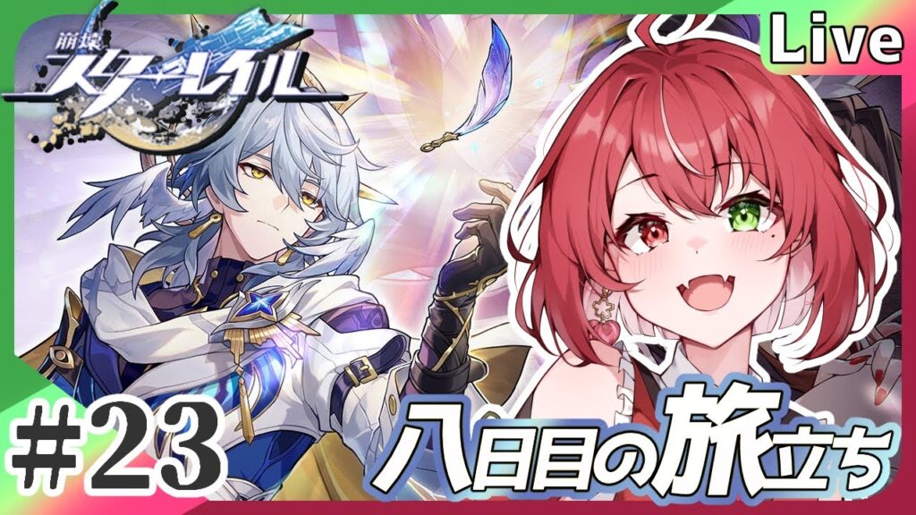 【#崩壊スターレイル】#23 オンパロスに行く前に…? #よもすがらいぶ【夏加よすが/Vtuber】 【#崩壊スターレイル】#23 オンパロスに行く前に…? #よもすがらいぶ【夏加よすが/Vtuber】