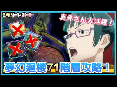 【ファンパレ】禪院真希で夢幻廻楼71階層攻略します！【呪術廻戦ファントムパレード】