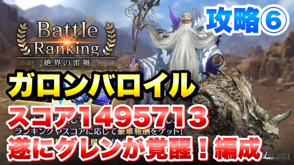 【FF7EC】バトルランキング 絶界の雷禍 攻略⑥ ガロンバロイル スコア1495713 遂にグレンが覚醒！TOP10確定だ！ 【エバクラ】ファイナルファンタジー 7 エバークライシス