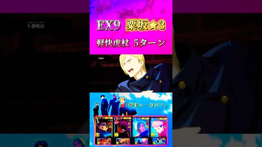【EX9粟坂★3】？？？ 『一年に務まる任務です』一年ズ？5ターン #ファンパレ #jujutsukaisenphantomparade #呪術廻戦