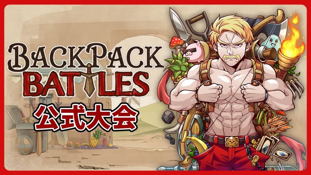 バックパック公式大会！予選いくぞ！【アドバイス禁止】