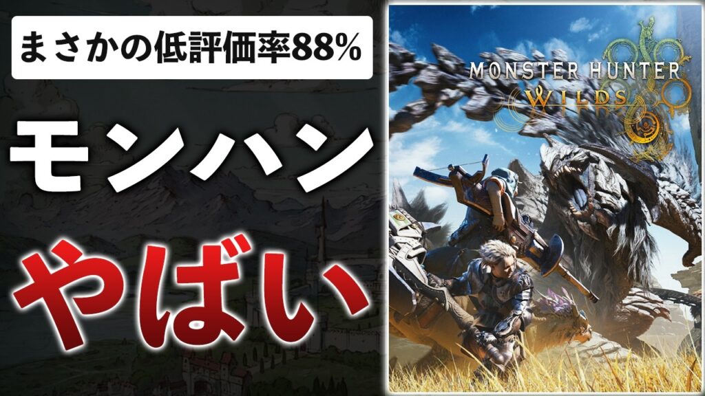 【悲報】モンハンワイルズ、SNSで叩かれまくる…なぜ歴代最低評価になった？