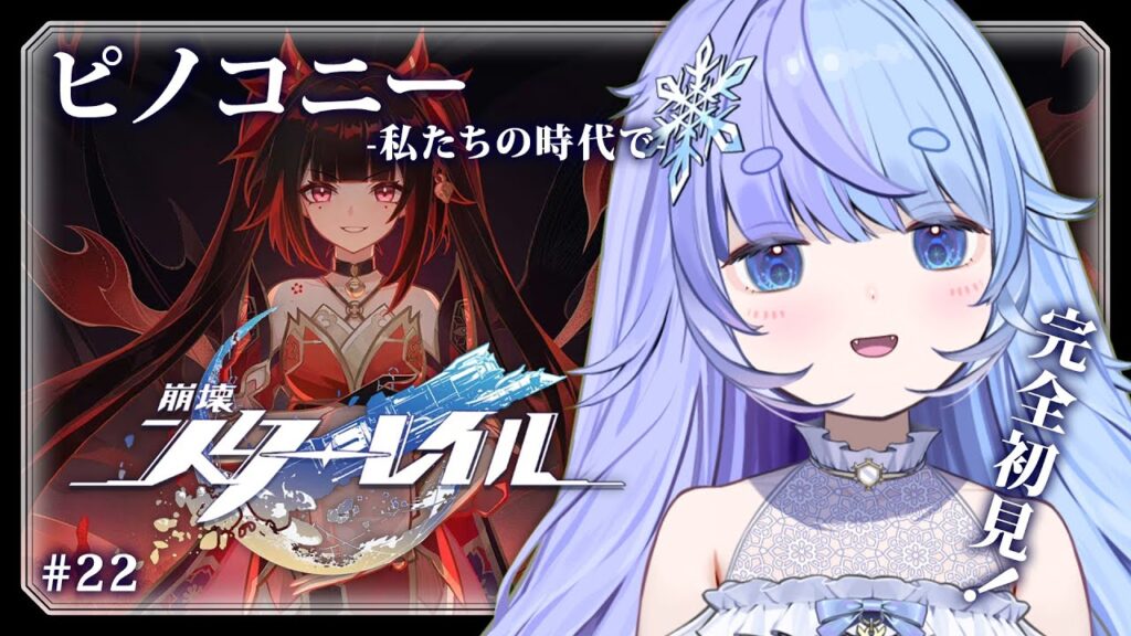 *❅ 崩壊：スターレイル┊ピノコニー -私たちの時代で- #22〖 雪芽るみ┊すぺしゃりて 〗