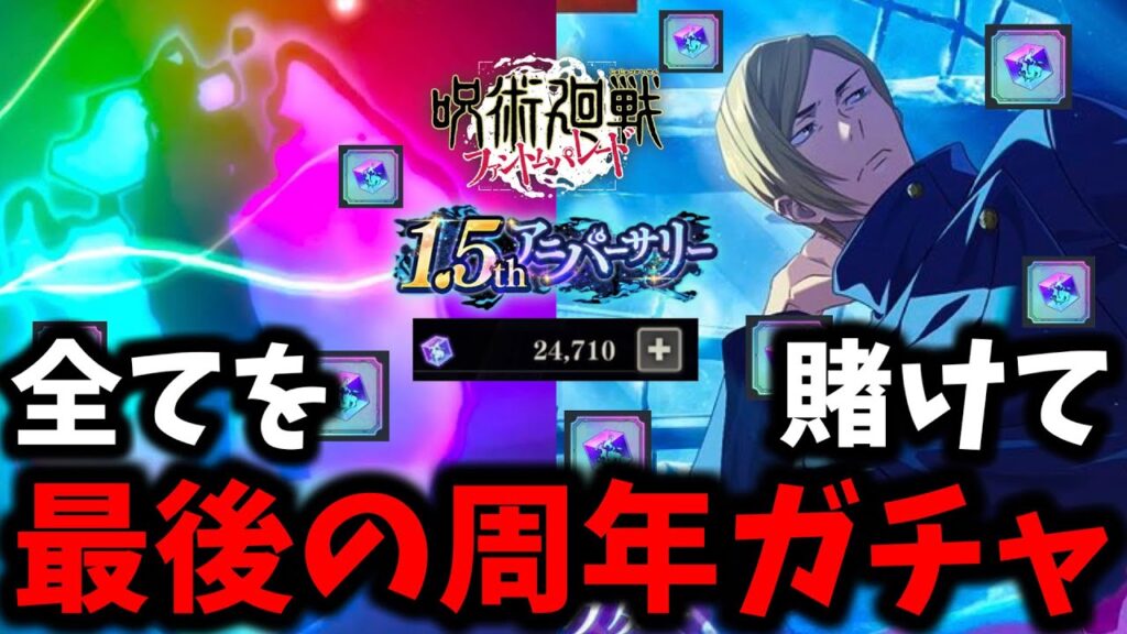 【ファンパレ】半年貯めた廻珠2万4千個使って周年ラスト学生七海ガチャ引いた結果…ヤバ過ぎた【懐玉・玉折】【呪術廻戦 ファントムパレード】 【ファンパレ】半年貯めた廻珠2万4千個使って周年ラスト学生七海ガチャ引いた結果...ヤバ過ぎた【懐玉・玉折】【呪術廻戦 ファントムパレード】