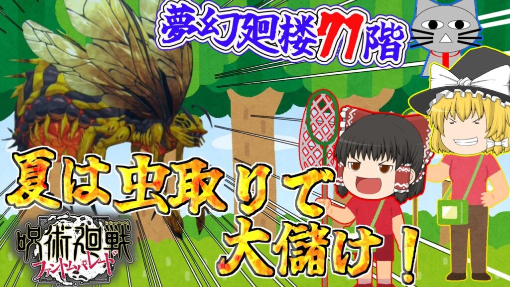 【ファンパレ】夏はやっぱり虫取りだよね！【呪術廻戦ファントムパレード】