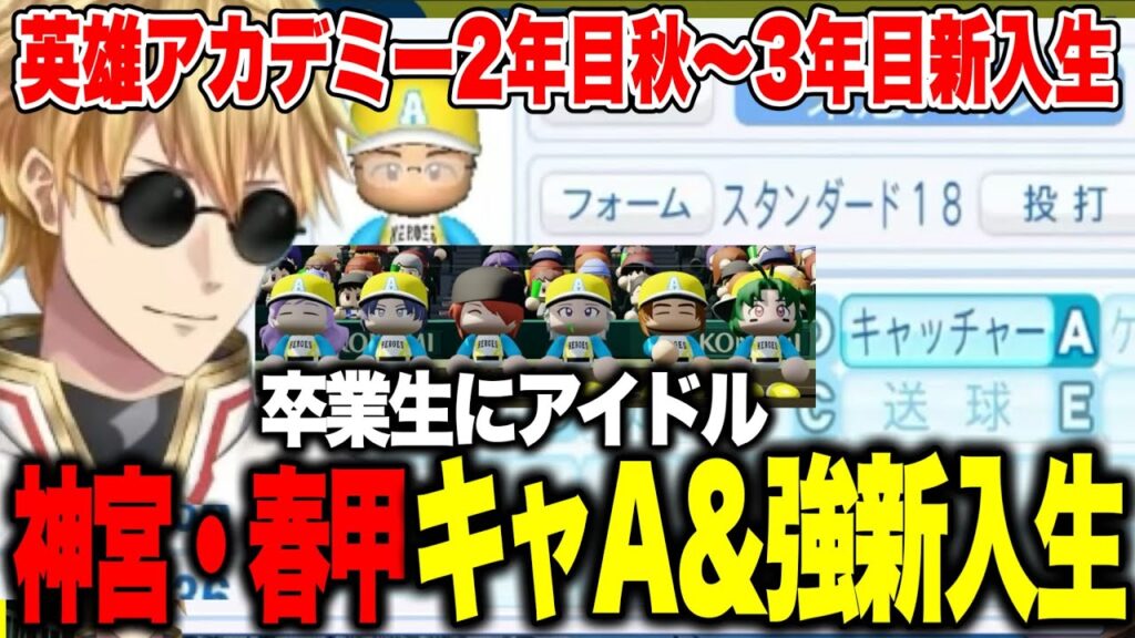 【にじ甲2025】2年目神宮・春甲で急成長&スカウトキャッチャーA・転生投手・即戦力新入生を迎えたエビオ監督【にじさんじ切り抜き/エクスアルビオ/英雄アカデミー】 【にじ甲2025】2年目神宮・春甲で急成長&スカウトキャッチャーA・転生投手・即戦力新入生を迎えたエビオ監督【にじさんじ切り抜き/エクスアルビオ/英雄アカデミー】