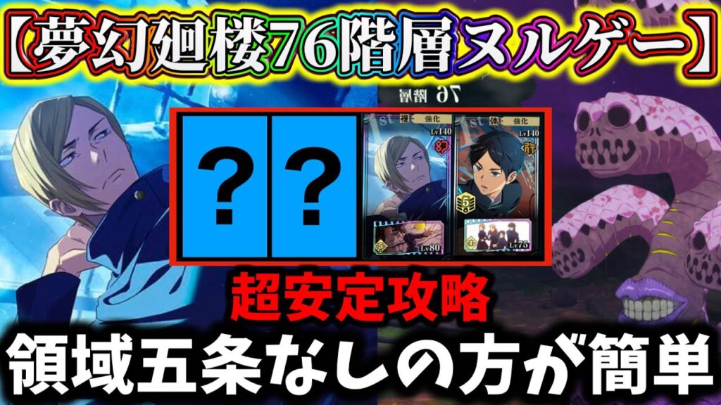 【ファンパレ】領域五条なしの方が簡単…学生七海で夢幻廻楼76階層がヌルゲーに!攻略編成について解説【呪術廻戦 ファントムパレード】 【ファンパレ】領域五条なしの方が簡単...学生七海で夢幻廻楼76階層がヌルゲーに!攻略編成について解説【呪術廻戦 ファントムパレード】